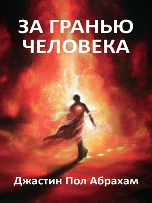cover image of За гранью человека